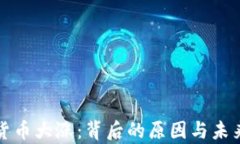 数字加密货币大涨：背后的原因与未来